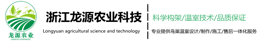 浙江龍源農(nóng)業(yè)科技有限公司